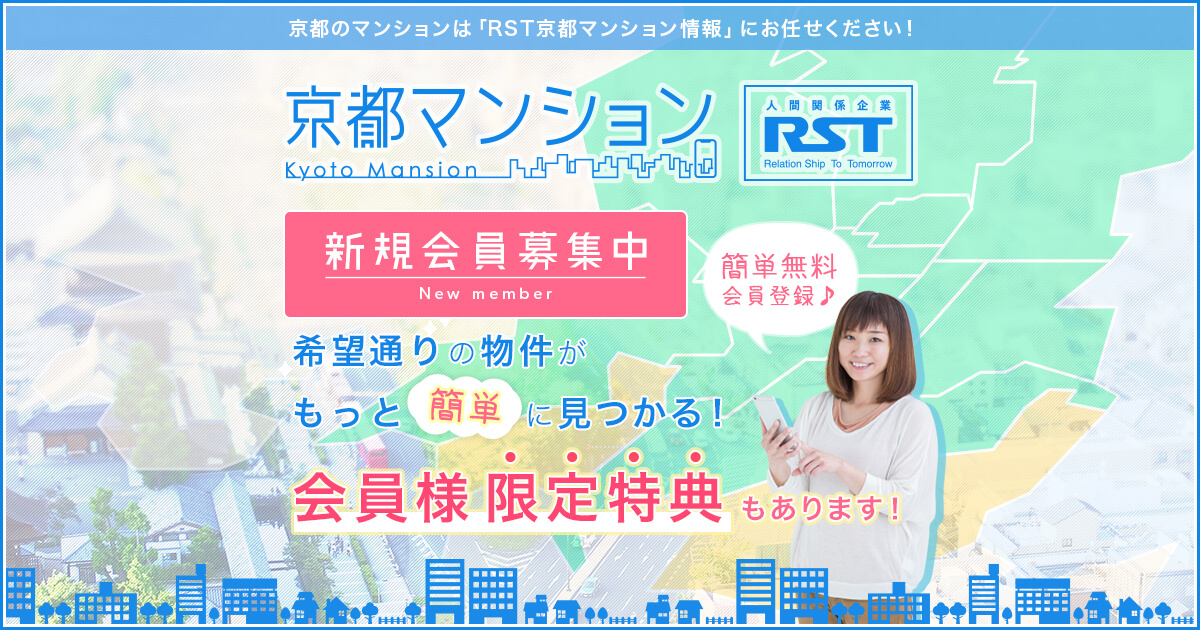 京都のマンション情報探しは【RST京都】